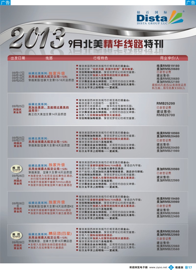 b彩17 钻石国际旅行社——9月北美精华线路特刊2
