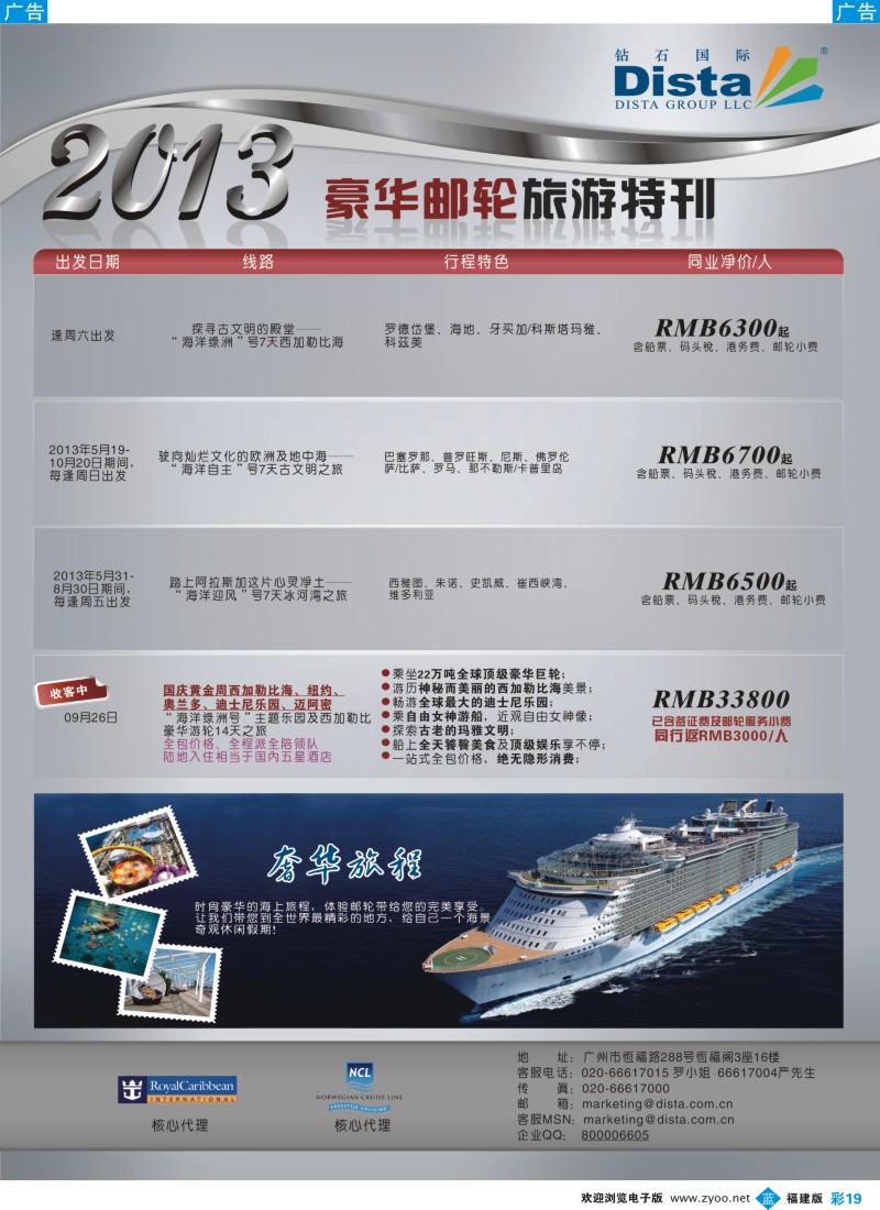 b彩19 钻石国际旅行社——豪华邮轮旅游线路特刊4