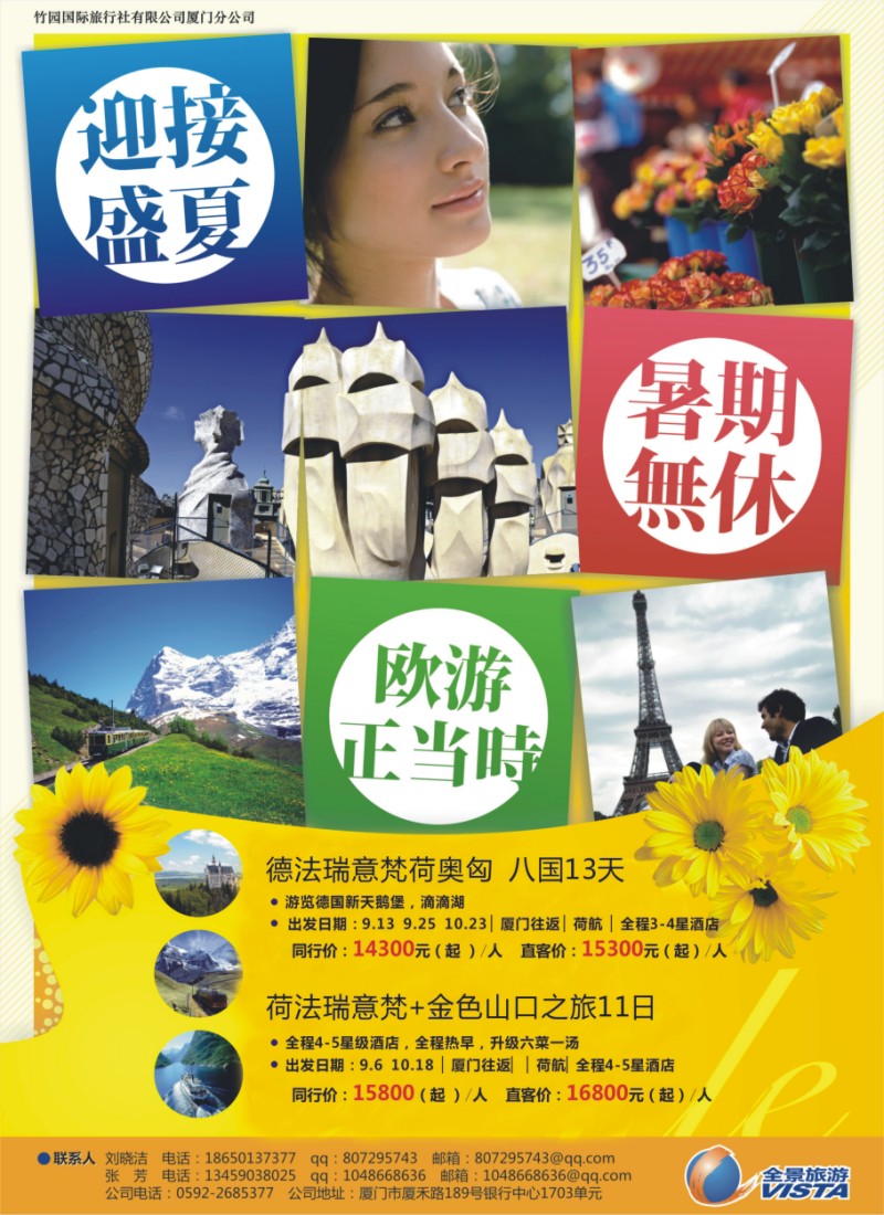 r彩左拉页 竹园国旅厦门分社--欧洲游最新计划