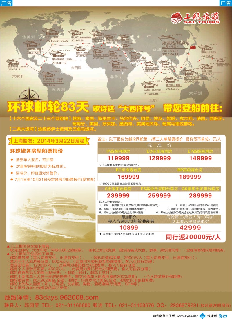 b彩29 上航旅游-环球邮轮83天