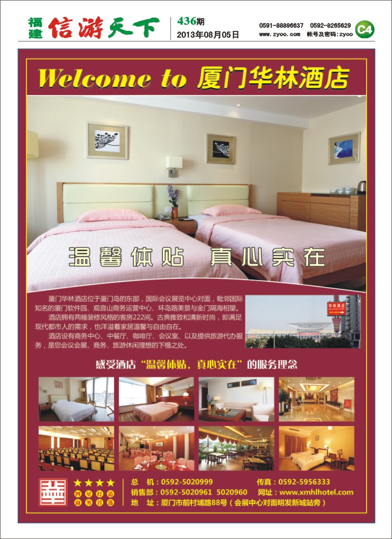C4 welcome to 厦门华林酒店
