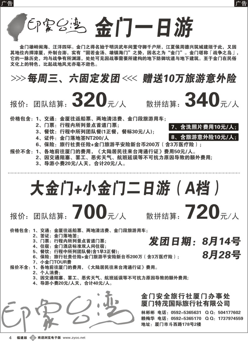 b04 印象台湾-8月金门散拼计划