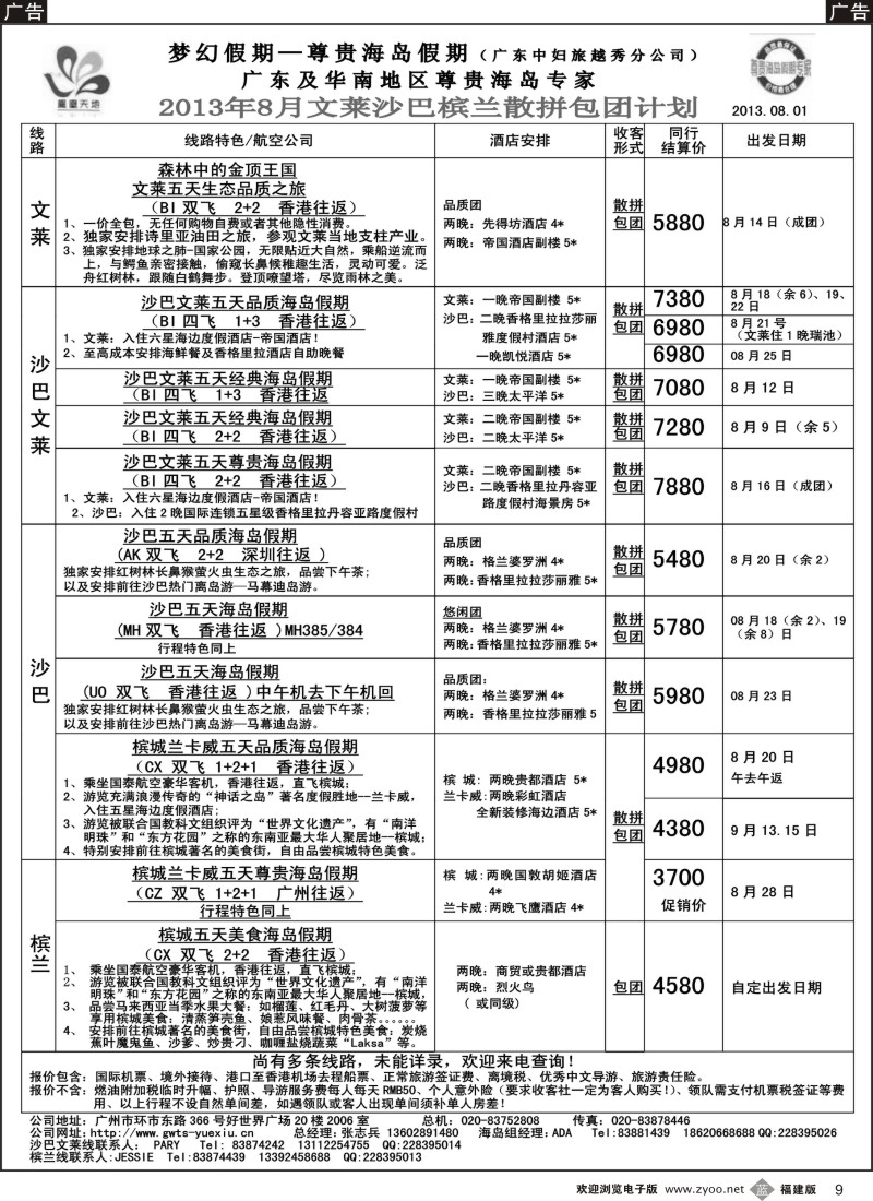 b09 梦幻假期--2013年8月文莱、沙巴、沙文散拼计划