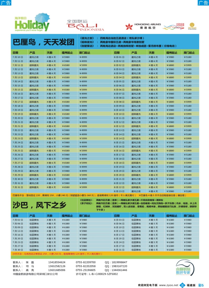 b彩05 海洋假日-7-8月巴厘岛 沙巴，普吉岛计划