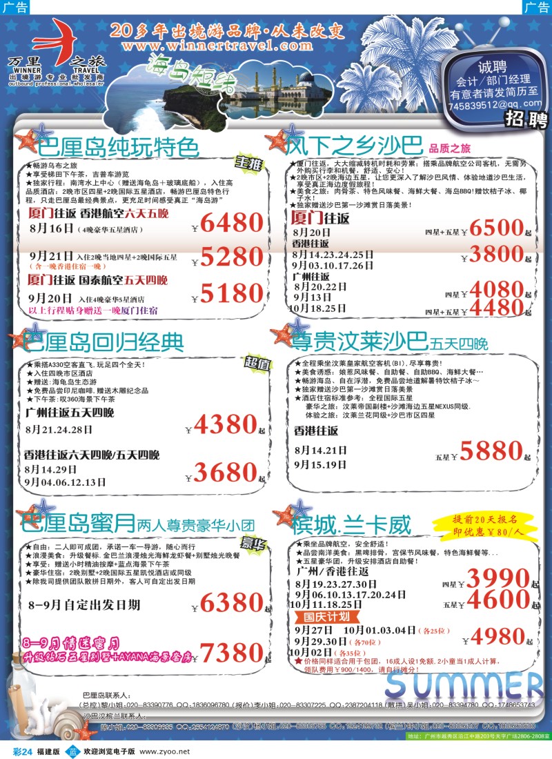 b彩24 万里之旅--海岛短线8-10月同业计划