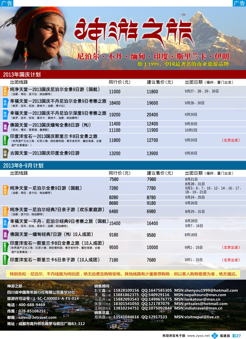 b彩27 神游之旅-尼泊尔