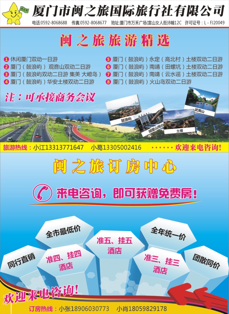 r彩 右拉页 厦门闽之旅行社有限公司