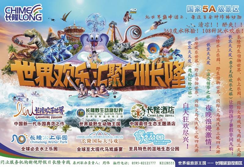 b彩拉页 新视野假日-长隆专线（福建办事处）