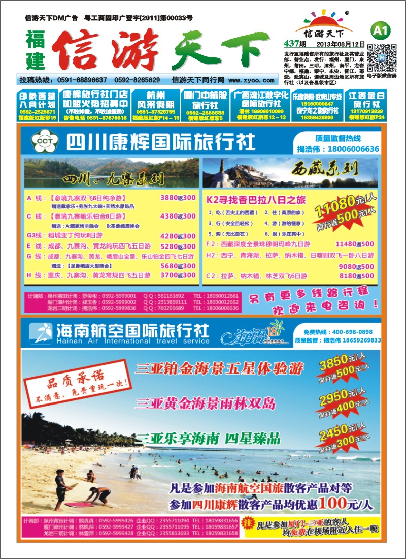 A1 海南航空国旅、四川康辉国旅