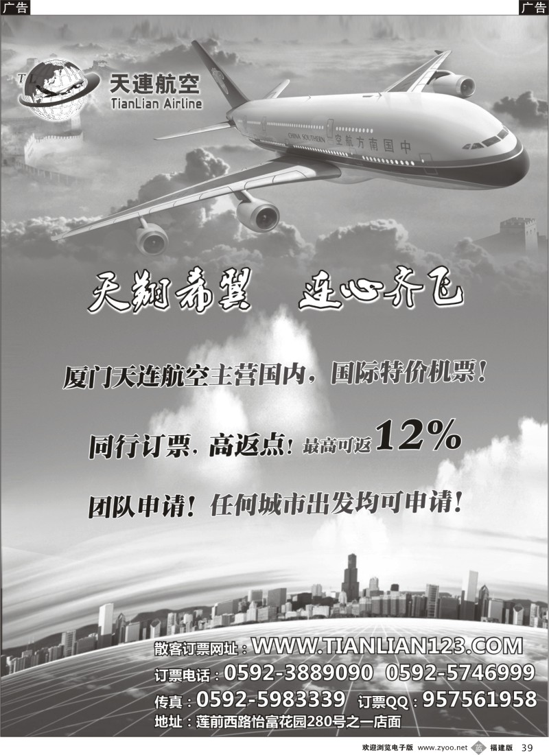 b39 厦门天连航空--同行订票高返点！