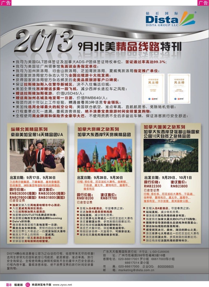 r彩08 欧美·澳新 钻石国际旅行社——9月北美精品线路特刊