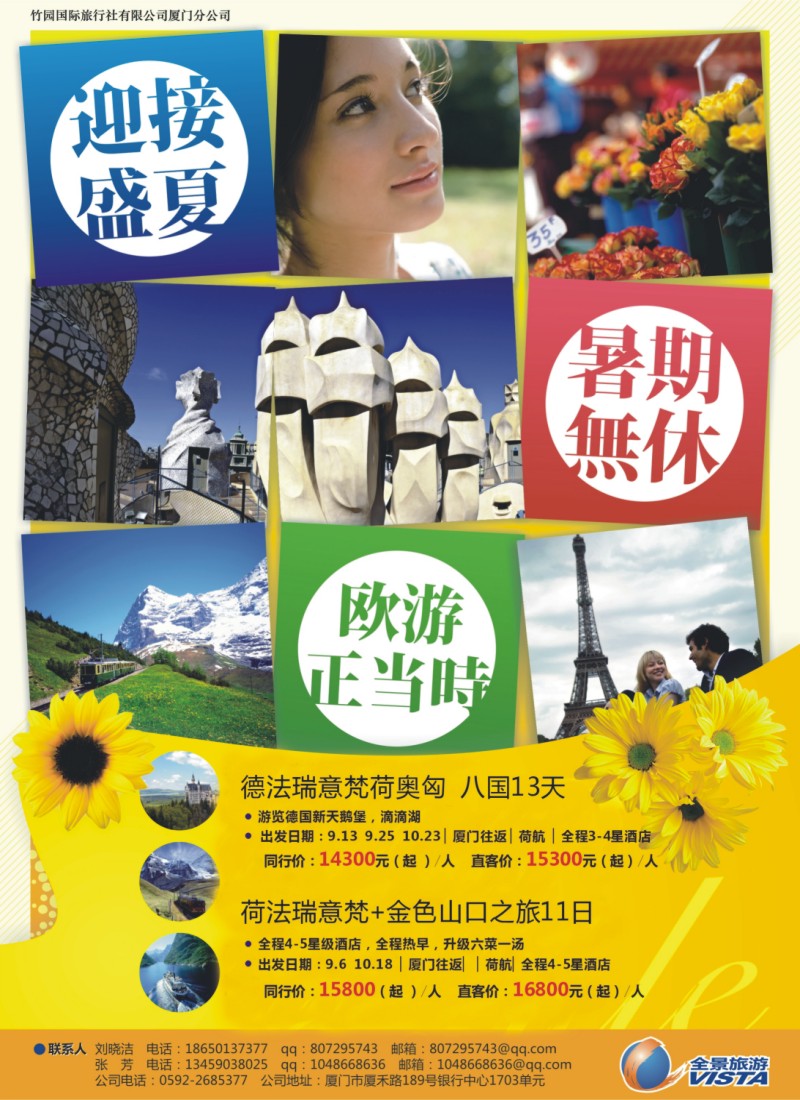 r彩左拉页 竹园国旅厦门分社--欧洲游最新计划