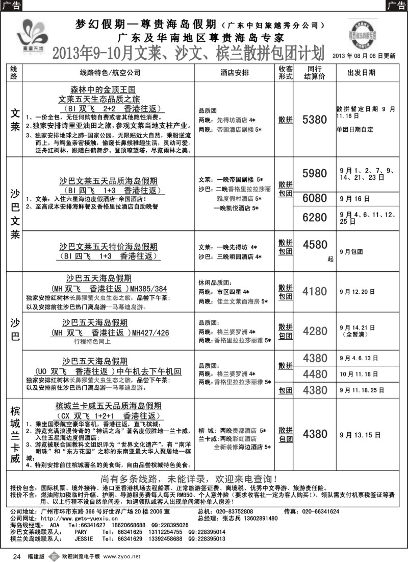 b24 梦幻假期--2013年9-10月文莱、沙巴、槟兰散拼计划