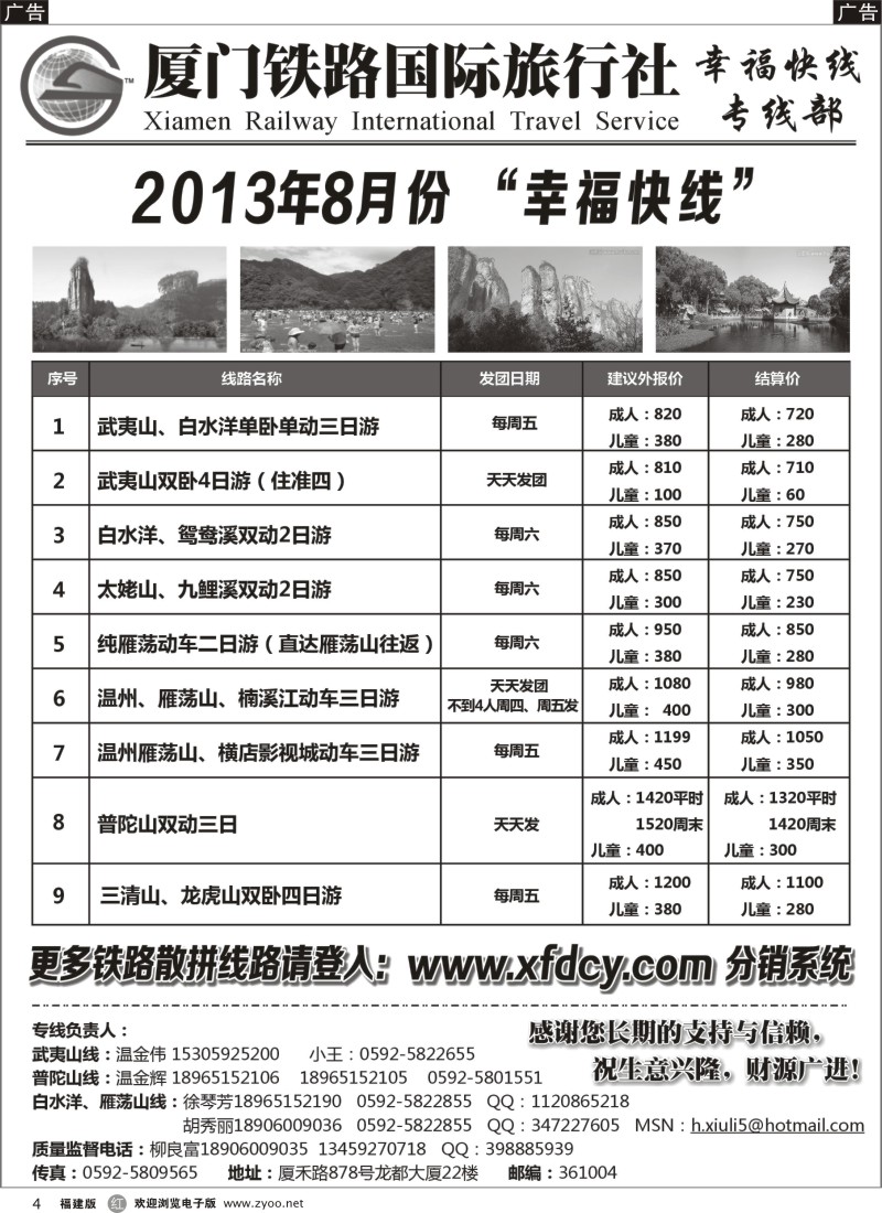 r04 厦门铁路国际旅行社－幸福快线