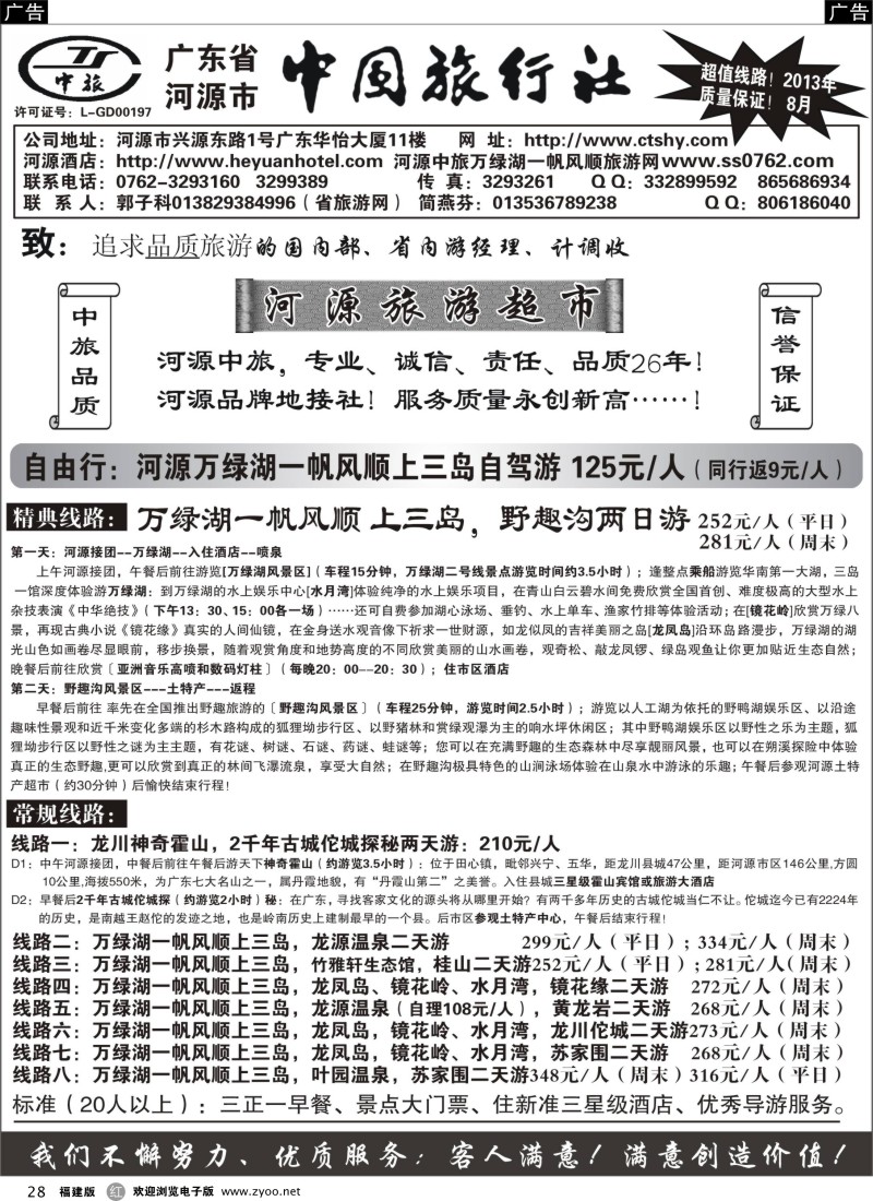 r28 河源市中旅地接(河源旅游超市)