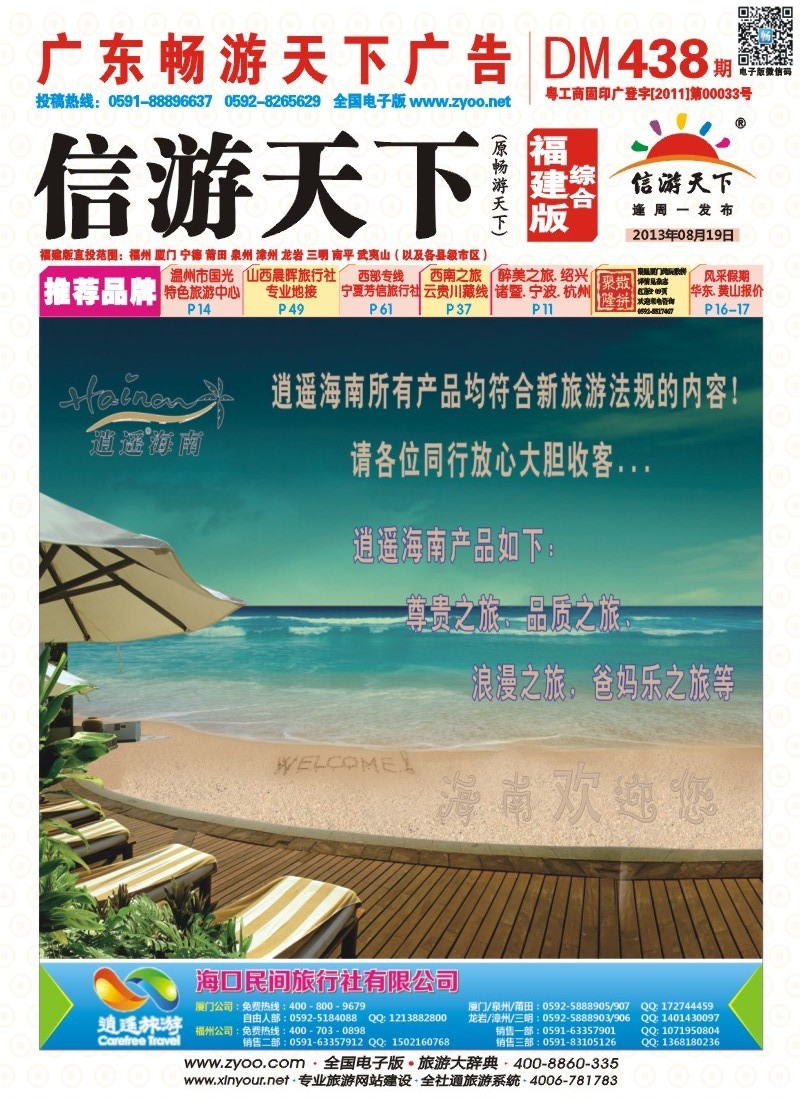 r彩封面 海口民间旅行社有限公司