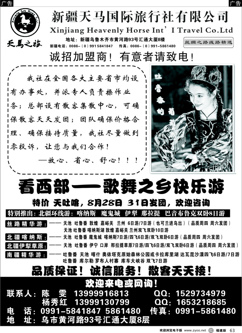 r63 新疆天马国际旅行社