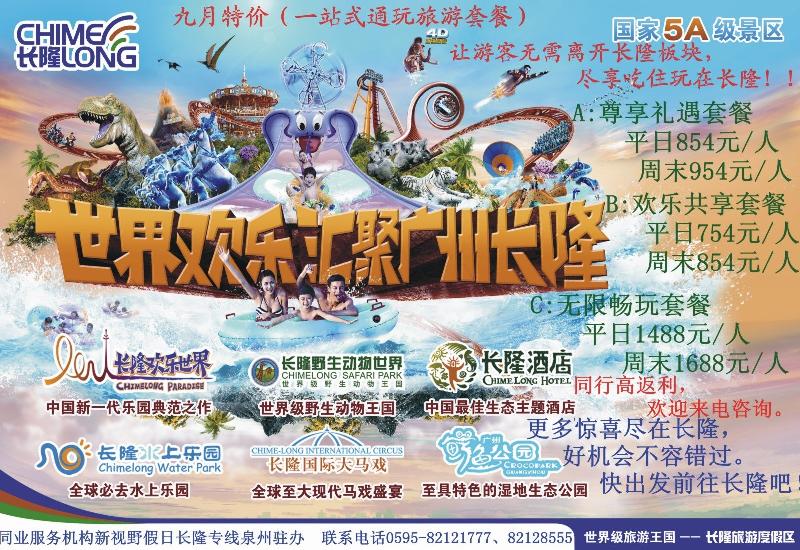 b彩拉页 新视野假日-长隆专线（福建办事处）