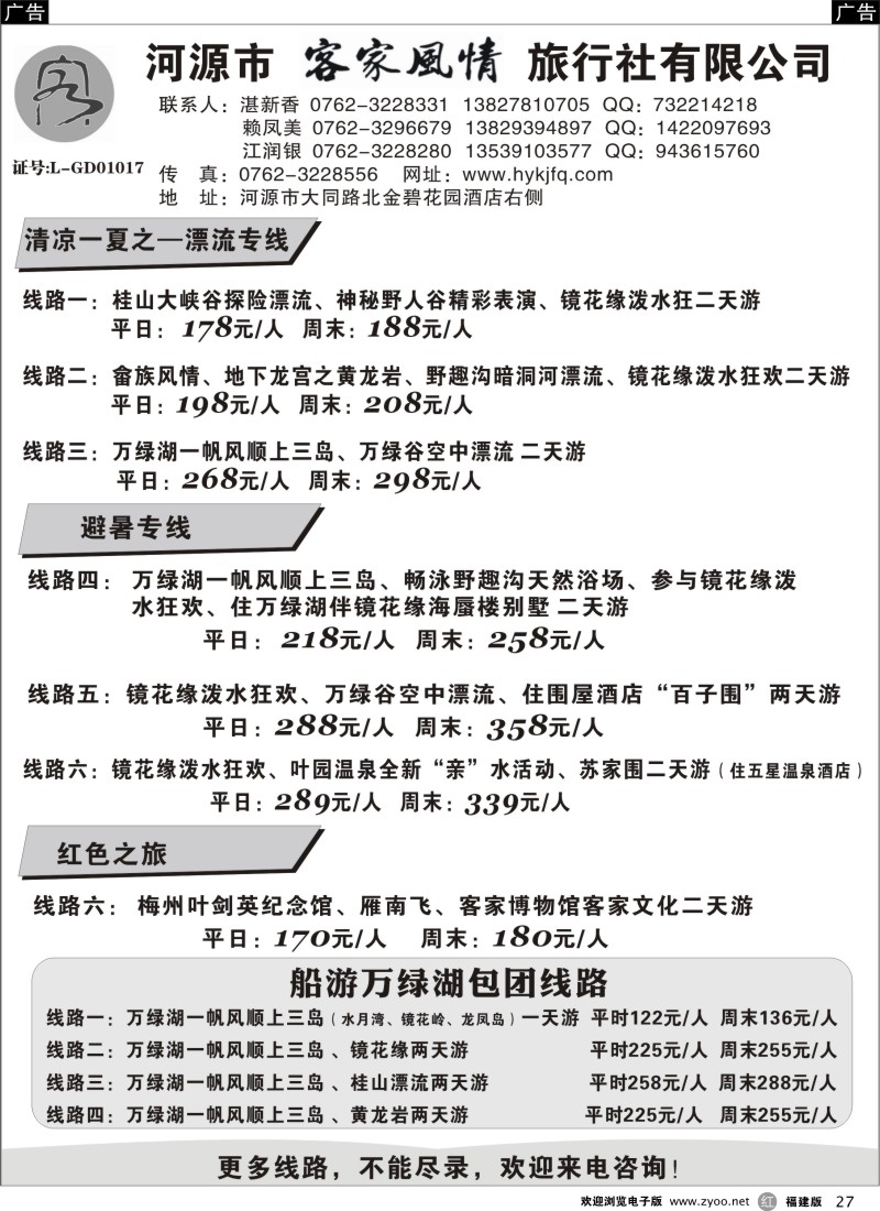 r27 河源客家风情旅行社暑假包团地接计划