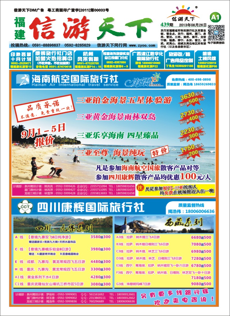 A1 海南航空国旅  四川康辉国旅