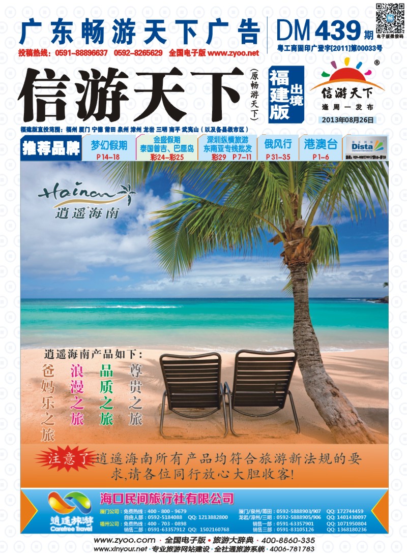 b彩封面 海口民间旅行社有限公司
