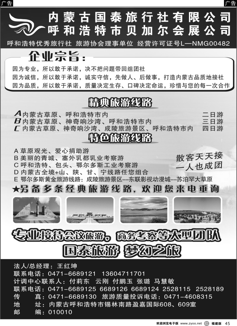 r45 内蒙古国泰旅行社有限公司