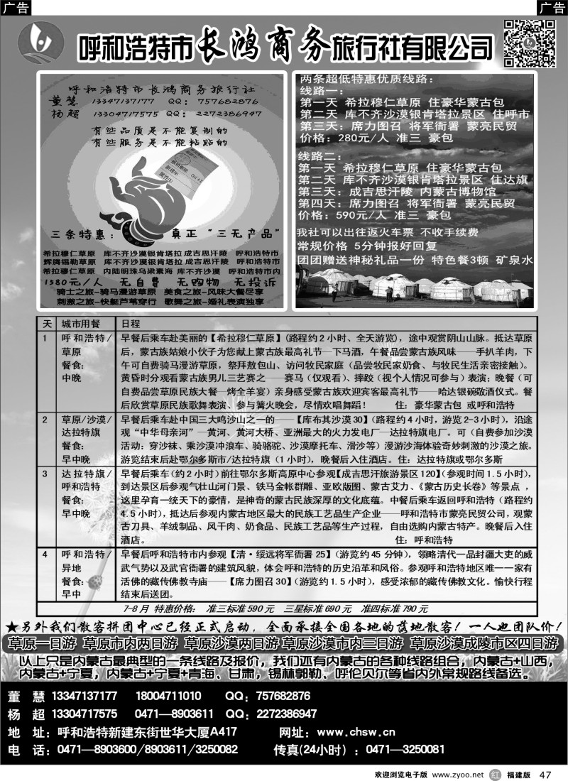 r47 呼和浩特市长鸿商务旅行社有限公司