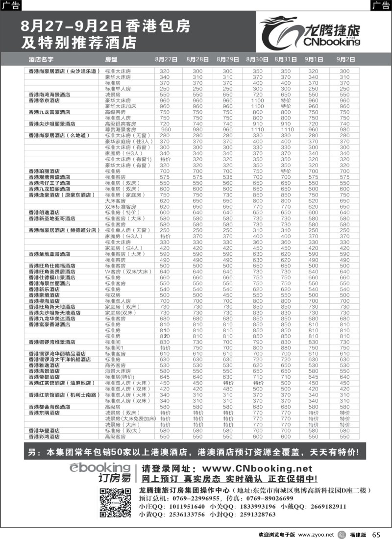 r65 龙腾捷旅8月27-9月2日香港包房酒店特别推荐