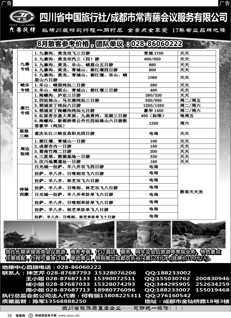r36 四川省中国旅行社-九寨风情