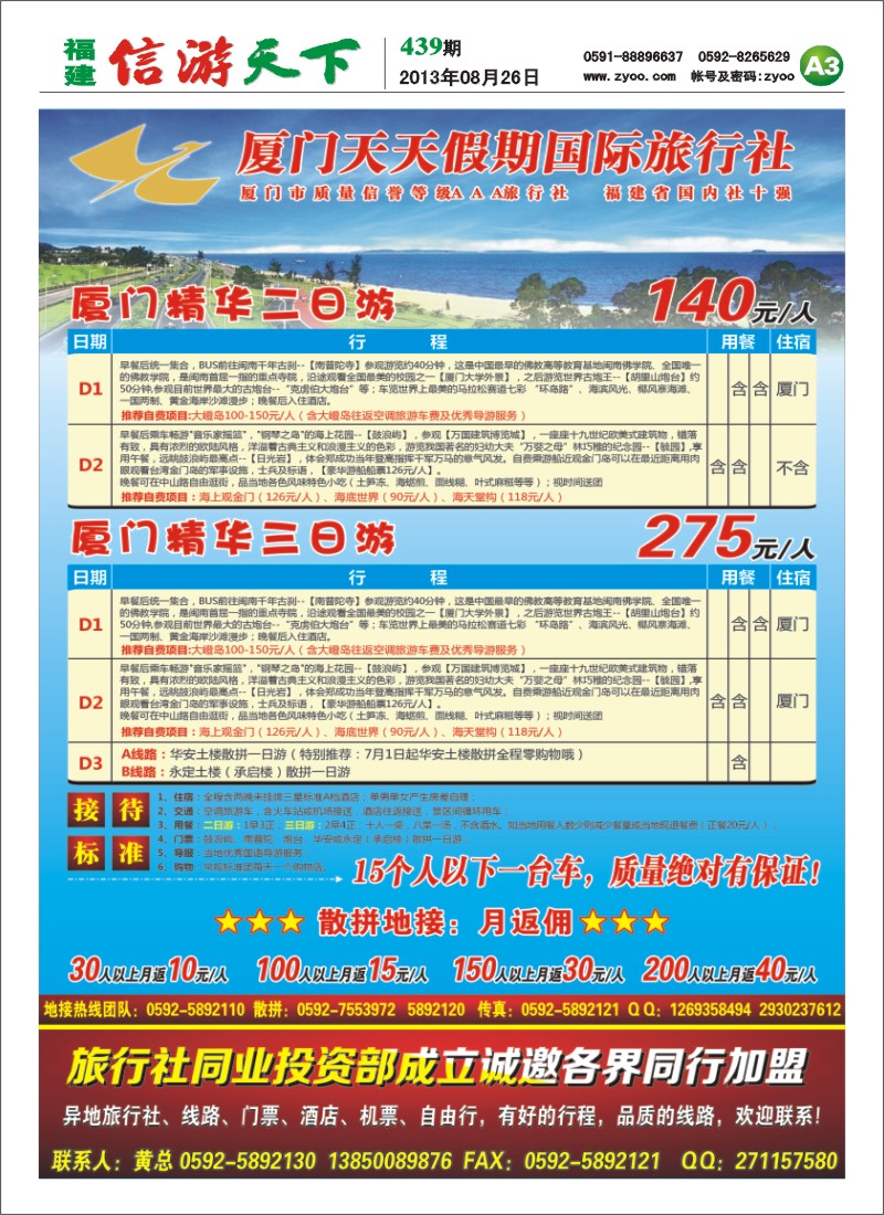 A3 厦门天天假期国际旅行社有限公司