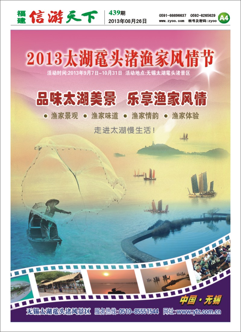 A4 2013无锡太湖鼋头渚渔家风情节