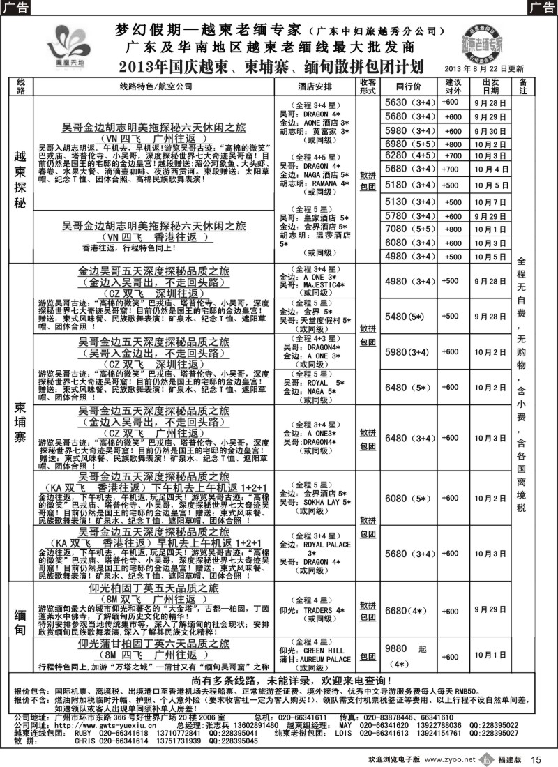 b15 梦幻假期--2013年国庆越柬、纯柬、缅甸散拼包团计划
