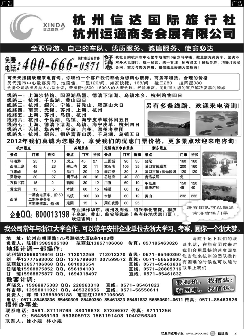 r13 杭州信达国际旅行社—华东、浙东专家