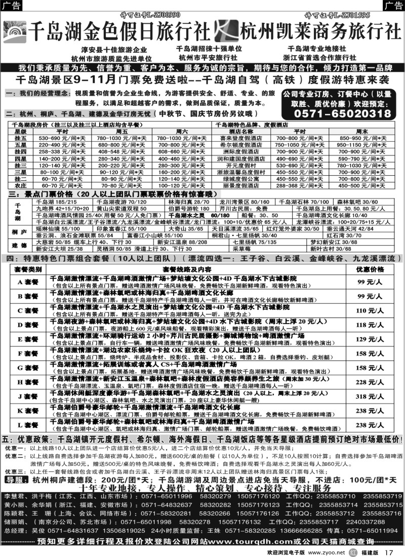 r17 千岛湖金色假日旅行社 杭州凯莱商务旅行社