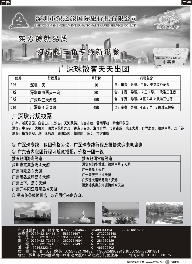 r25 深圳深之旅国际旅行社-广深珠散客天天接