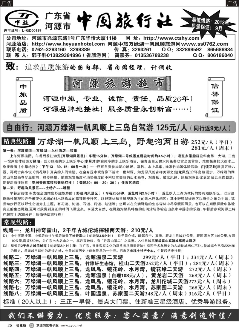 r28 河源市中旅地接(河源旅游超市)