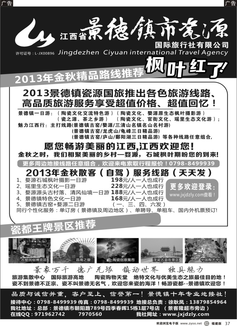 r37 江西省景德镇市瓷源国际旅行社有限公司