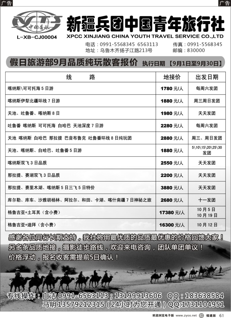 r61 疆兵青旅9月散客报价