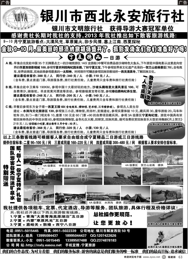 r63 银川市西北永安旅行社