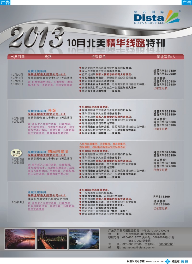 b彩15 钻石国际旅行社——10月北美精华线路特刊