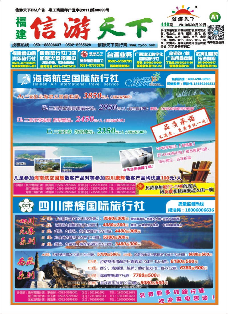 A1 海南航空国旅 四川康辉国旅
