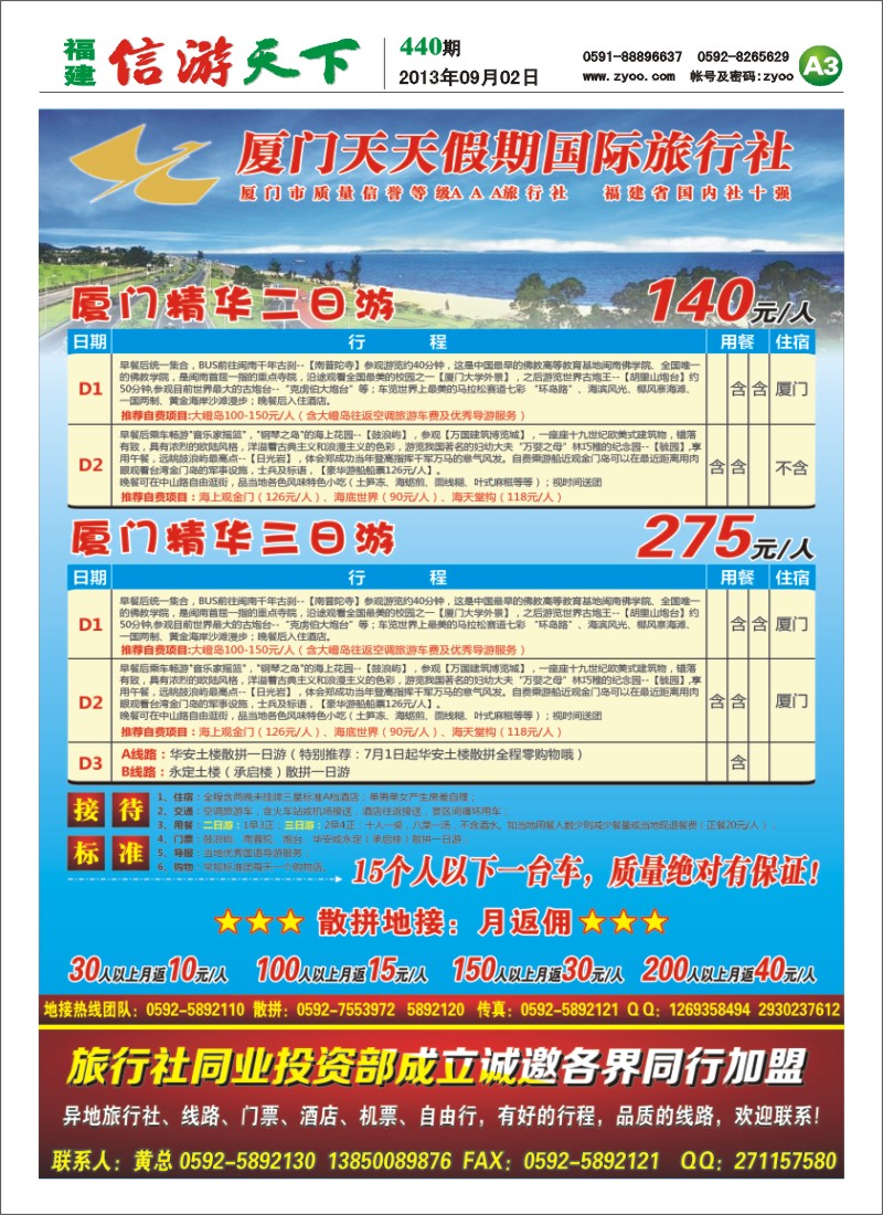 A3 厦门天天假期国际旅行社