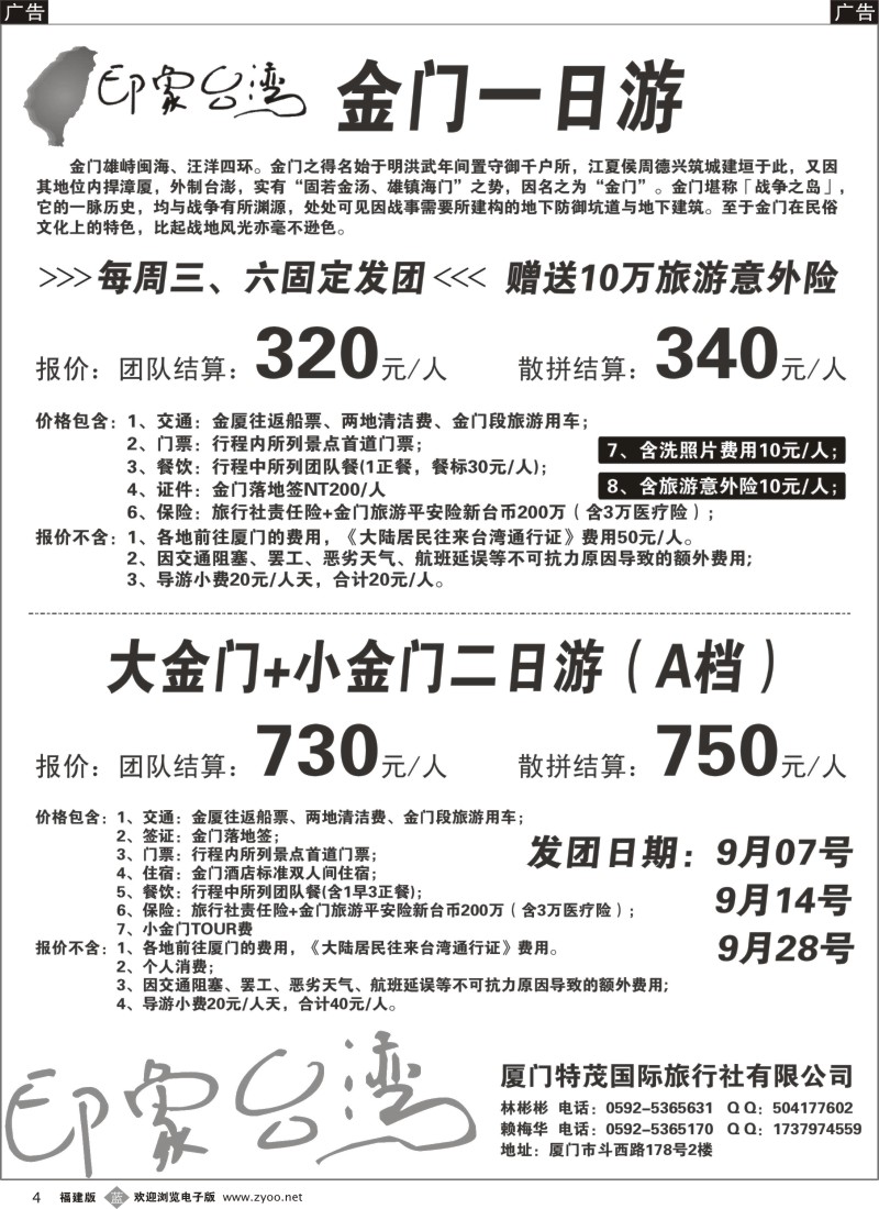b04 印象台湾-9月金门散拼计划