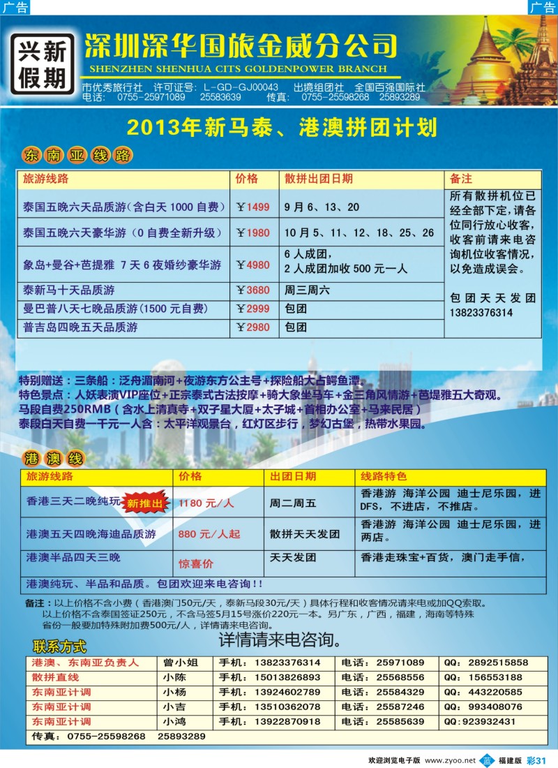 b彩31 兴新假期-2013年新马泰、港澳拼团计划