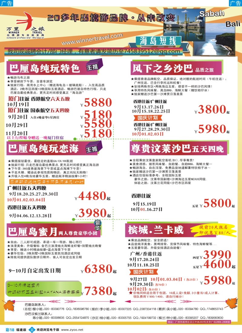 b彩18 万里之旅--海岛短线9-10月同业计划