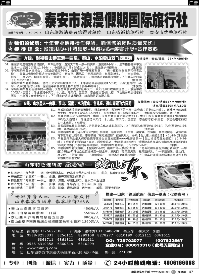 r47 山东专线-山东省泰安市浪漫假期国际旅行社
