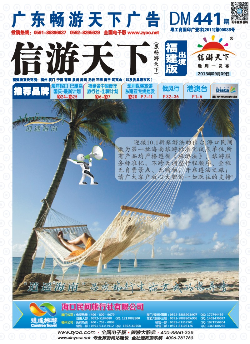 b彩封面 海口民间旅行社有限公司