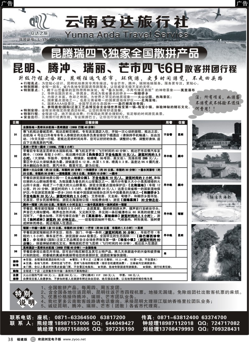 r38 云南安达旅行社：昆明、腾冲、瑞丽、芒市专线