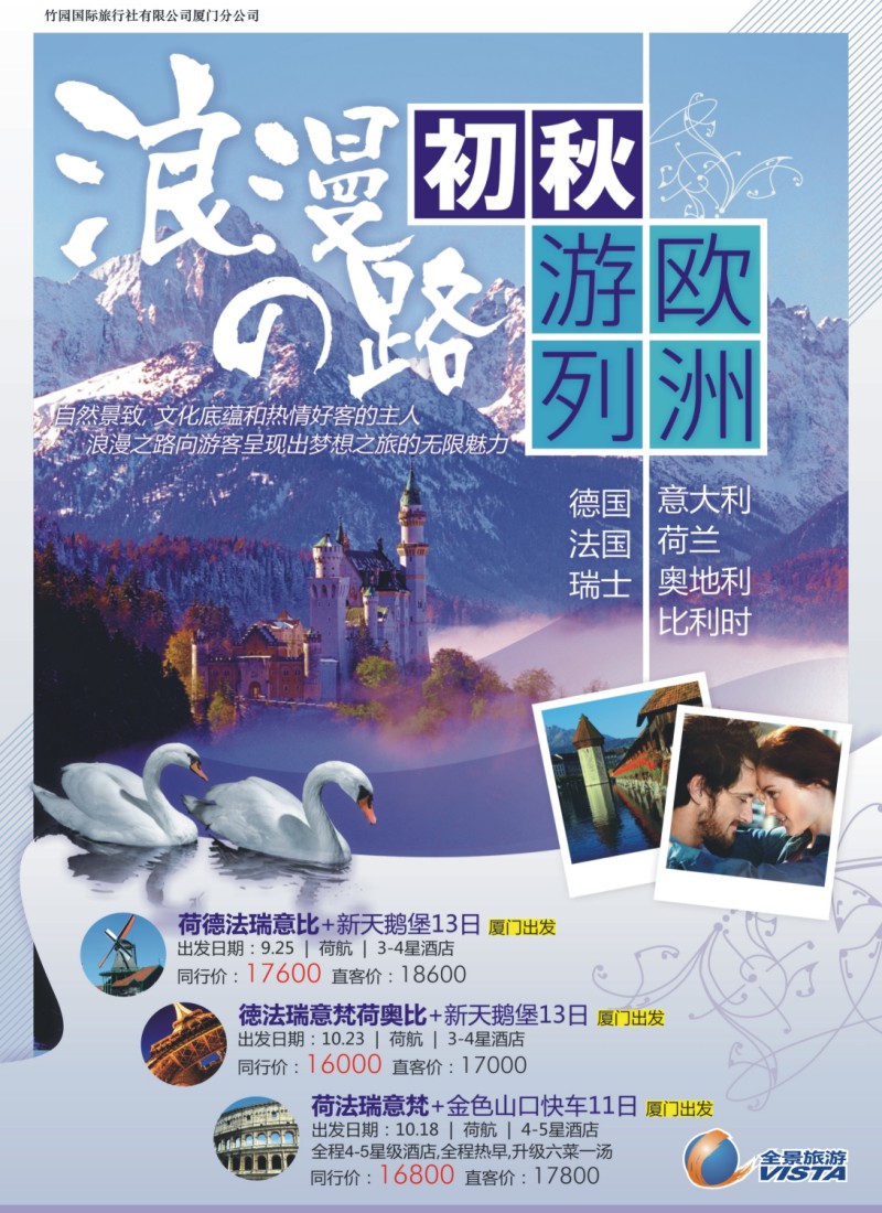 r彩左拉页 竹园国旅厦门分社--欧洲游最新计划