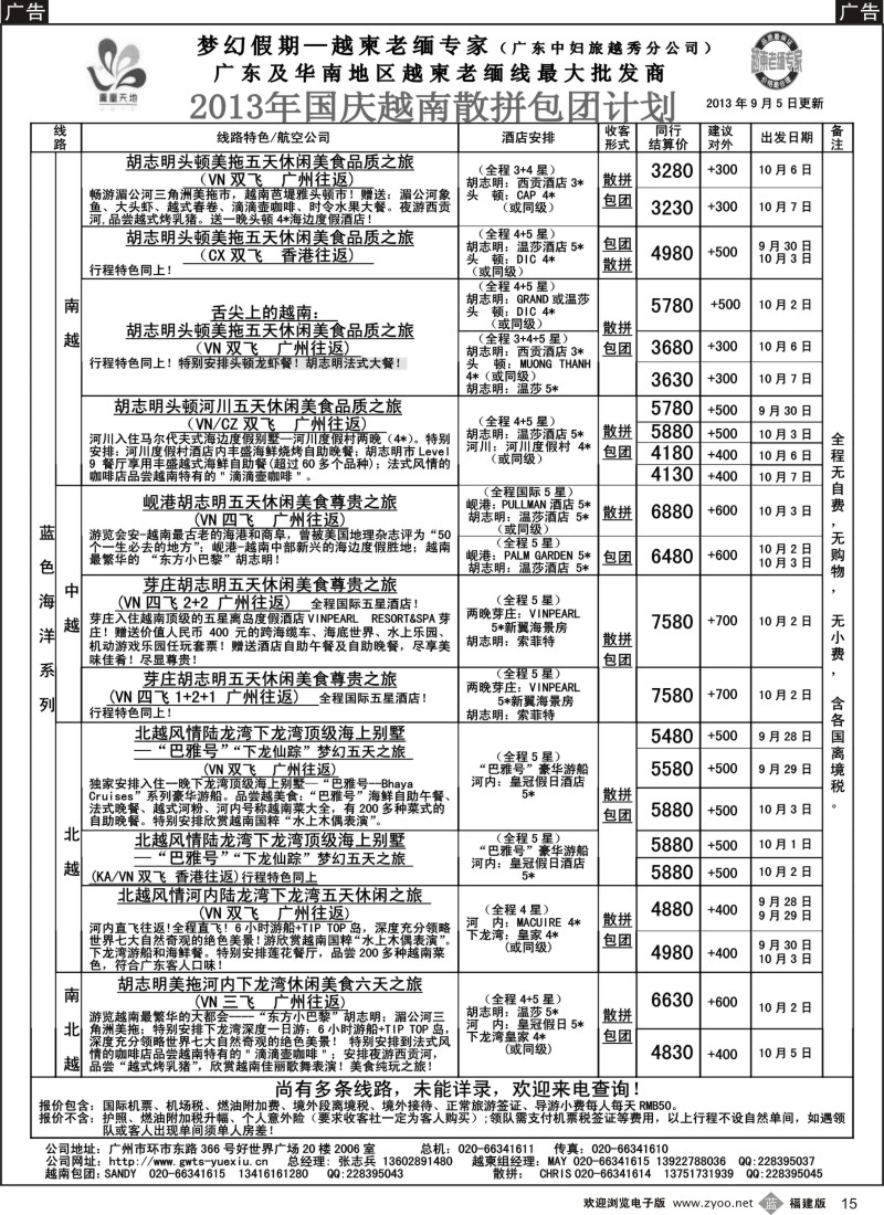 b15 梦幻假期--2013年国庆越南散拼包团计划